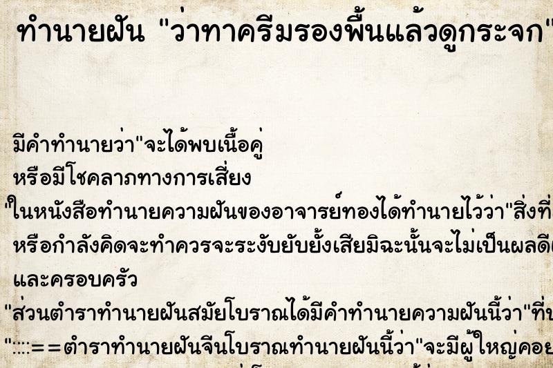 ทำนายฝัน ว่าทาครีมรองพื้นแล้วดูกระจก ทำนายฝัน ว่าทาครีมรองพื้นแล้วดูกระจก
