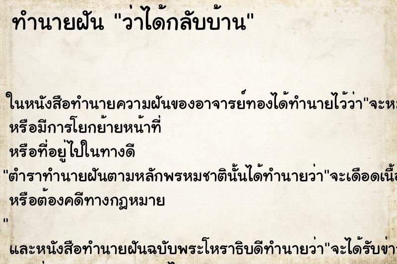 ทำนายฝัน ว่าได้กลับบ้าน ทำนายฝัน ว่าได้กลับบ้าน