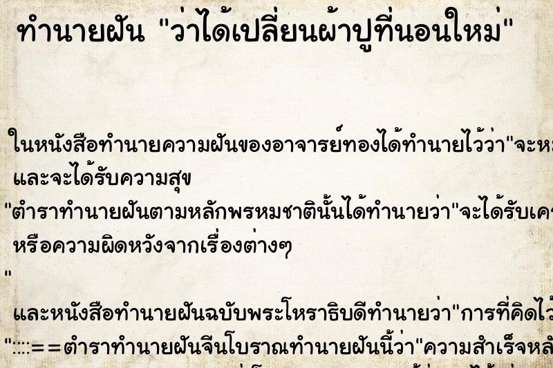 ทำนายฝัน ว่าได้เปลี่ยนผ้าปูที่นอนใหม่