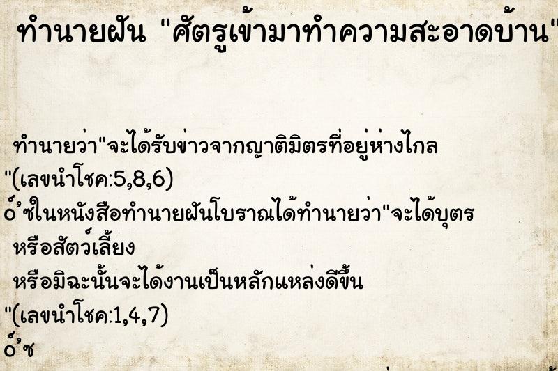 ทำนายฝัน ศัตรูเข้ามาทำความสะอาดบ้าน ทำนายฝัน ศัตรูเข้ามาทำความสะอาดบ้าน