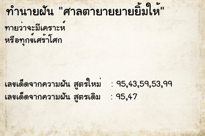 ทำนายฝันศาลตายายยายยิ้มให้ ทำนายฝันทำนายฝันศาลตายายยายยิ้มให้