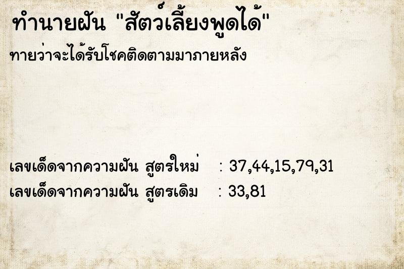 ทำนายฝันสัตว์เลี้ยงพูดได้ ทำนายฝันทำนายฝันสัตว์เลี้ยงพูดได้