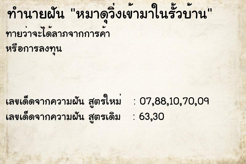 ทำนายฝันทำนายฝันหมาดุวิ่งเข้ามาในรั้วบ้าน