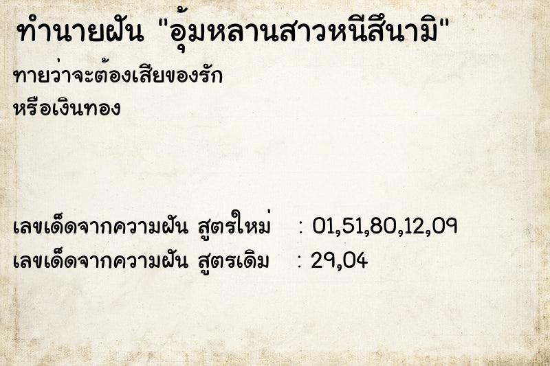 ทำนายฝัน อุ้มหลานสาวหนีสึนามิ