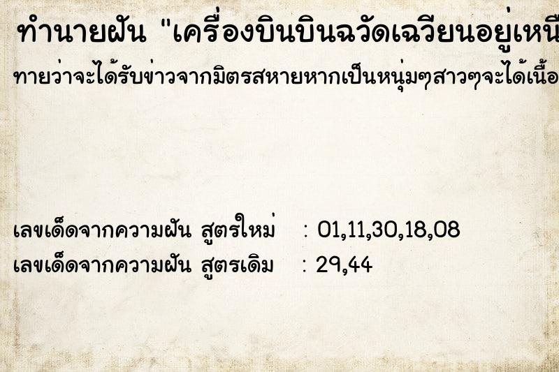 ทำนายฝันทำนายฝันเครื่องบินบินฉวัดเฉวียนอยู่เหนือศรีษะ