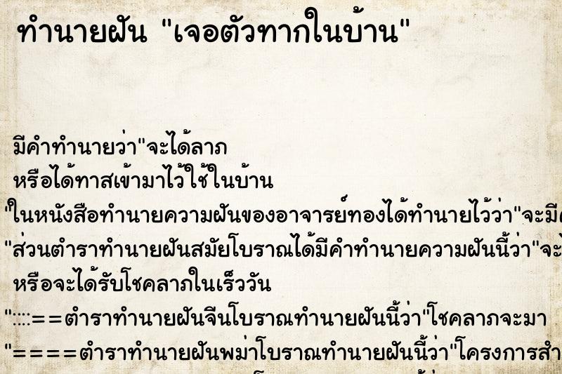 ทำนายฝันทำนายฝันเจอตัวทากในบ้าน