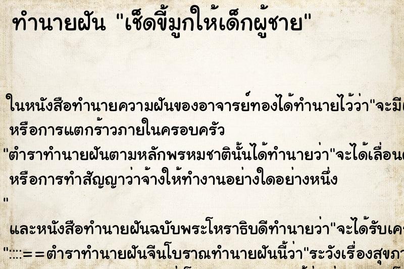 ทำนายฝัน เช็ดขี้มูกให้เด็กผู้ชาย ทำนายฝัน เช็ดขี้มูกให้เด็กผู้ชาย