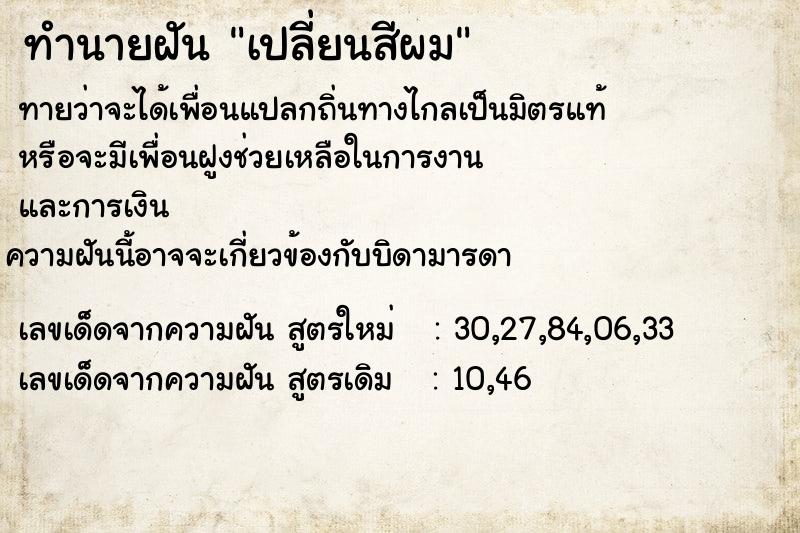 ทำนายฝันเปลี่ยนสีผม ทำนายฝันทำนายฝันเปลี่ยนสีผม