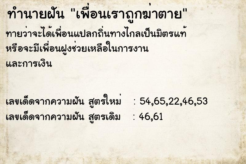 ทำนายฝัน เพื่อนเราถูกฆ่าตาย ทำนายฝัน เพื่อนเราถูกฆ่าตาย