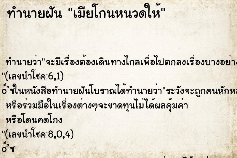 ทำนายฝันเมียโกนหนวดให้ ทำนายฝันทำนายฝันเมียโกนหนวดให้