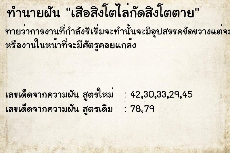 ทำนายฝันทำนายฝันเสือสิงโตไล่กัดสิงโตตาย