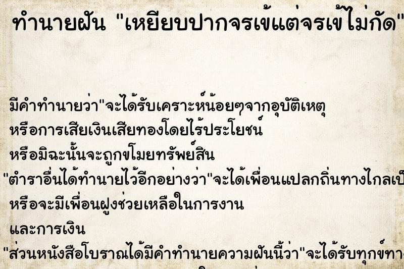 ทำนายฝันทำนายฝันเหยียบปากจรเข้แต่จรเข้ไม่กัด
