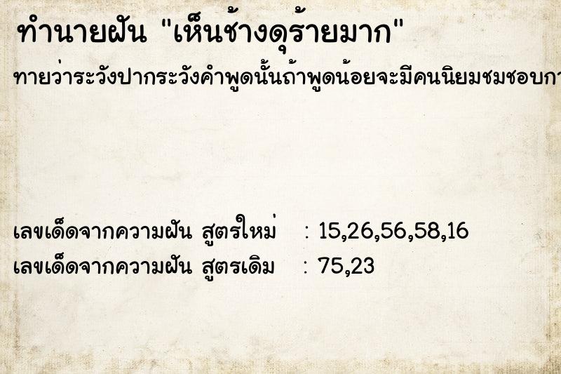 ทำนายฝันทำนายฝันเห็นช้างดุร้ายมาก