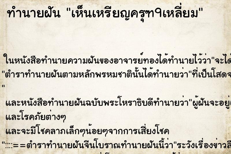 ทำนายฝัน เห็นเหรียญครุฑ9เหลี่ยม ทำนายฝัน เห็นเหรียญครุฑ9เหลี่ยม