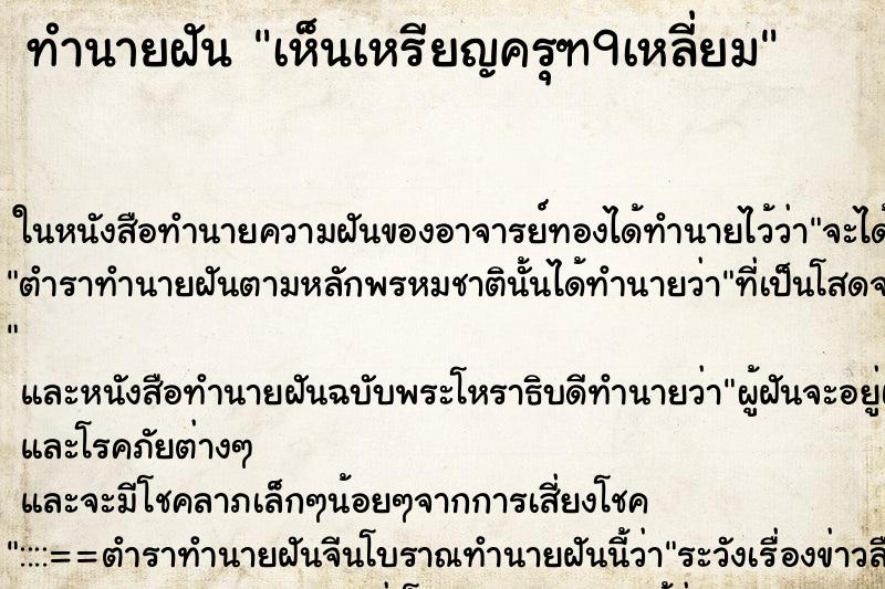 ทำนายฝัน เห็นเหรียญครุฑ9เหลี่ยม ตำราโบราณ แม่นที่สุดในโลก