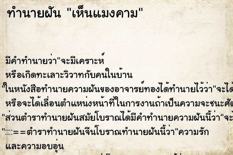 ทำนายฝัน เห็นแมงคาม ตำราโบราณ แม่นที่สุดในโลก