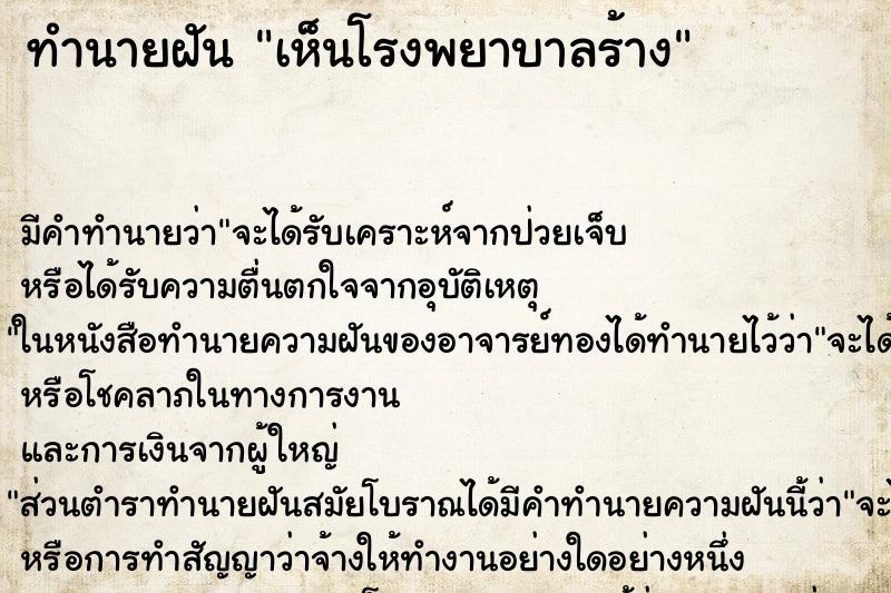 ทำนายฝันทำนายฝันเห็นโรงพยาบาลร้าง