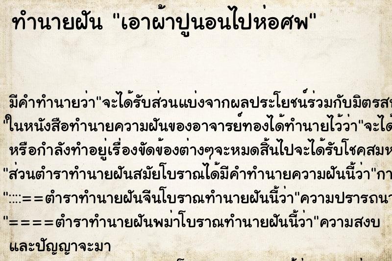 ทำนายฝันเอาผ้าปูนอนไปห่อศพ ทำนายฝันทำนายฝันเอาผ้าปูนอนไปห่อศพ