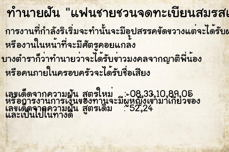 ทำนายฝัน แฟนชายชวนจดทะเบียนสมรสแฟนชวนจดทะเบียนสมรส