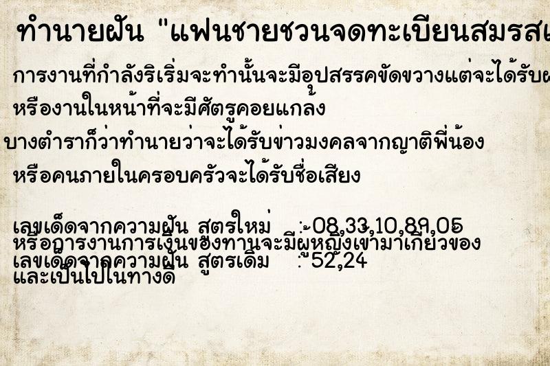 ทำนายฝัน แฟนชายชวนจดทะเบียนสมรสแฟนชวนจดทะเบียนสมรส ตำราโบราณ แม่นที่สุดในโลก