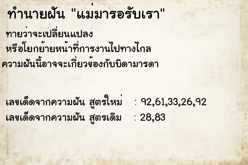 ทำนายฝันทำนายฝันแม่มารอรับเรา