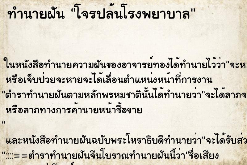 ทำนายฝันทำนายฝันโจรปล้นโรงพยาบาล