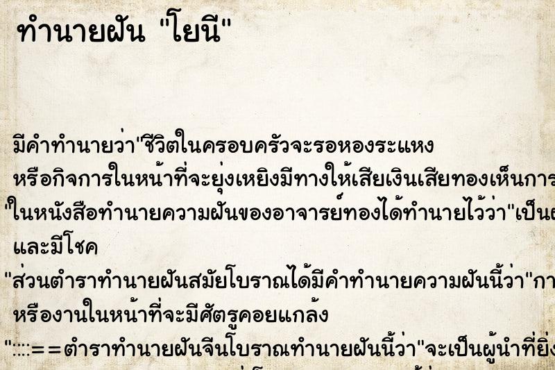 ทำนายฝัน โยนี ทำนายฝัน โยนี