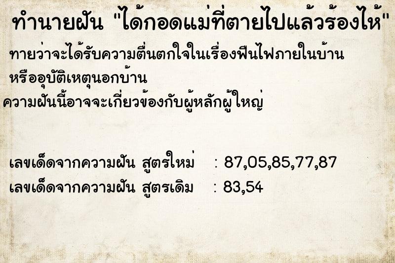 ทำนายฝันได้กอดแม่ที่ตายไปแล้วร้องไห้ ทำนายฝันทำนายฝันได้กอดแม่ที่ตายไปแล้วร้องไห้