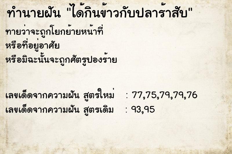 ทำนายฝันทำนายฝันได้กินข้าวกับปลาร้าสับ