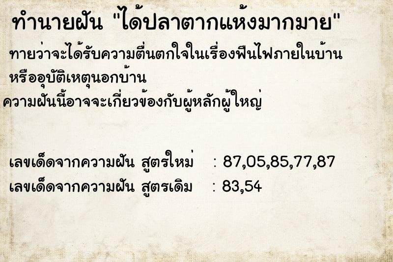 ทำนายฝันทำนายฝันได้ปลาตากแห้งมากมาย