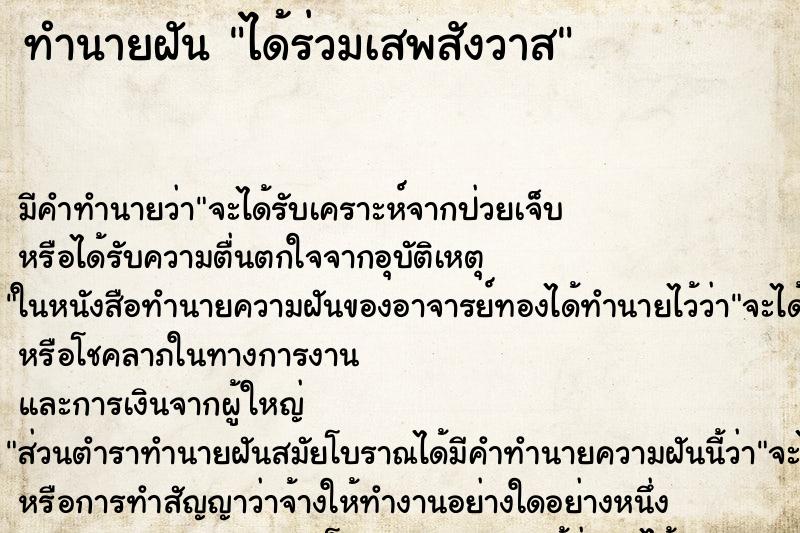 ทำนายฝันทำนายฝันได้ร่วมเสพสังวาส