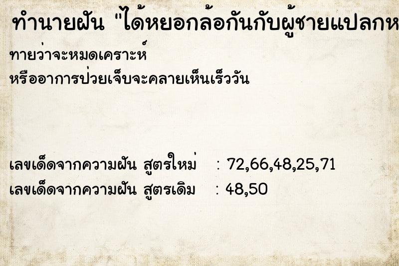 ทำนายฝันทำนายฝันได้หยอกล้อกันกับผู้ชายแปลกหน้า