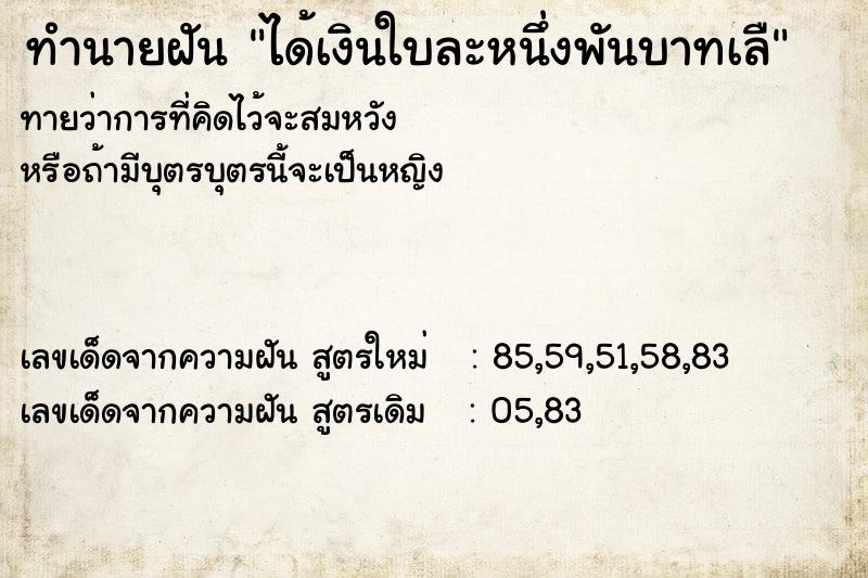 ทำนายฝันทำนายฝันได้เงินใบละหนึ่งพันบาทเลื