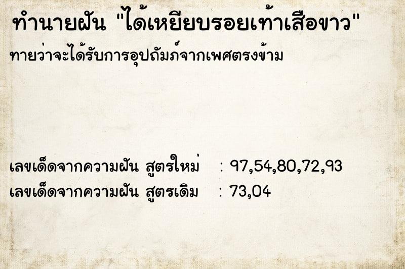 ทำนายฝันทำนายฝันได้เหยียบรอยเท้าเสือขาว