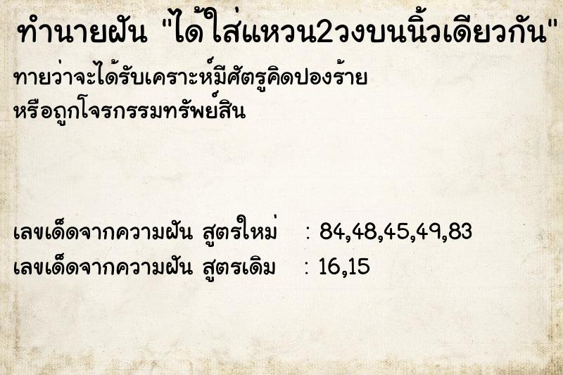 ทำนายฝันทำนายฝันได้ใส่แหวน2วงบนนิ้วเดียวกัน