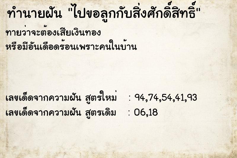 ทำนายฝันทำนายฝันไปขอลูกกับสิ่งศักดิ์สิทธิ์