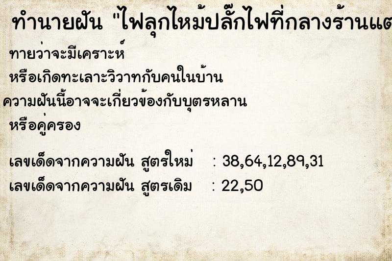 ทำนายฝันทำนายฝันไฟลุกไหม้ปลั๊กไฟที่กลางร้านแต่ดับทัน