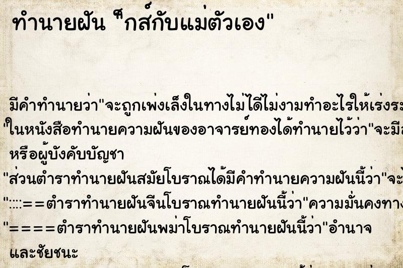 ทำนายฝันทำนายฝัน็กส์กับแม่ตัวเอง