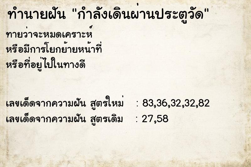 ทำนายฝัน กำลังเดินผ่านประตูวัด