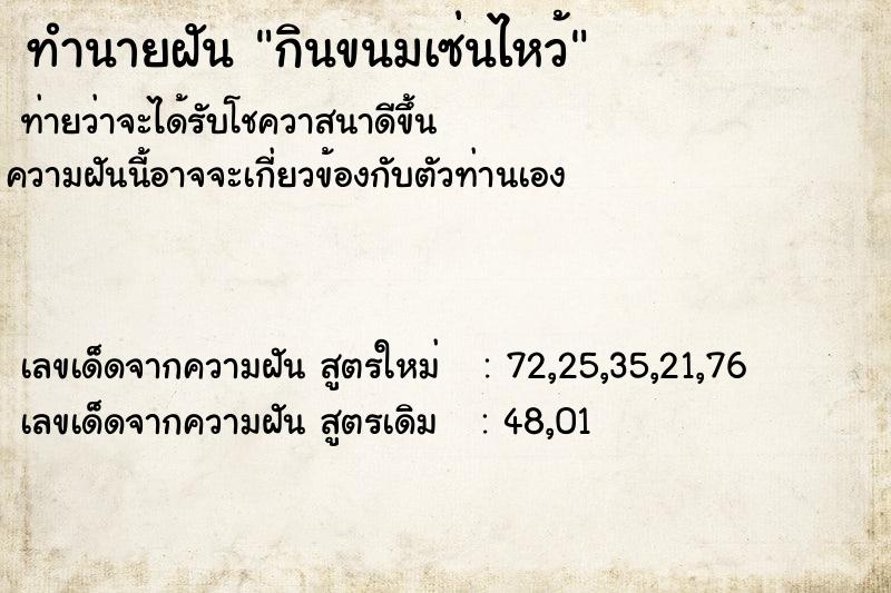 ทำนายฝันกินขนมเซ่นไหว้ ทำนายฝันทำนายฝันกินขนมเซ่นไหว้