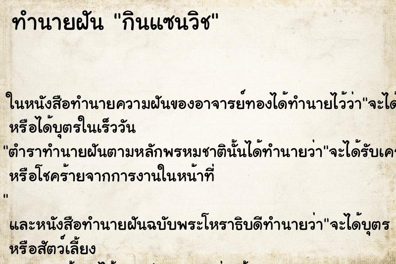 ทำนายฝัน กินแซนวิช ทำนายฝัน กินแซนวิช