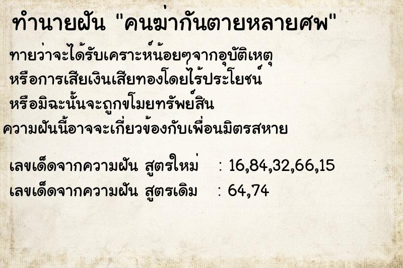 ทำนายฝัน คนฆ่ากันตายหลายศพ ทำนายฝัน คนฆ่ากันตายหลายศพ