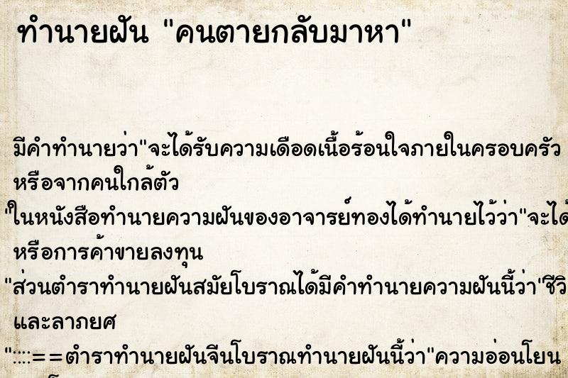 ทำนายฝัน คนตายกลับมาหา