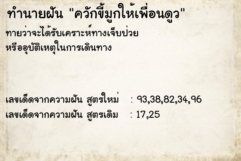 ทำนายฝัน ควักขี้มูกให้เพื่อนดูว ทำนายฝัน ควักขี้มูกให้เพื่อนดูว