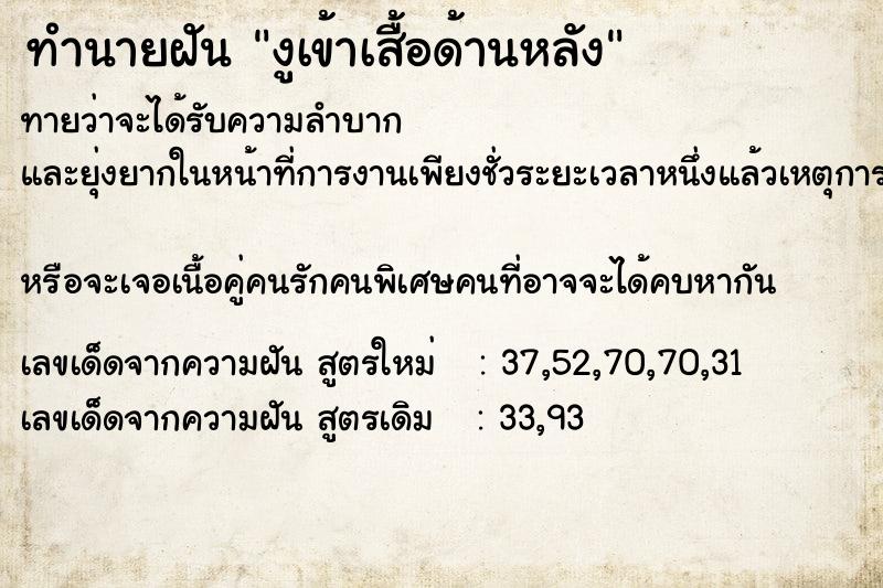 ทำนายฝันทำนายฝันงูเข้าเสื้อด้านหลัง