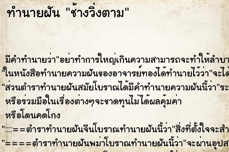 ทำนายฝันช้างวิ่งตาม ทำนายฝันทำนายฝันช้างวิ่งตาม