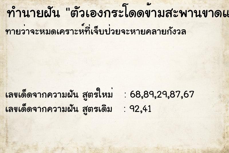 ทำนายฝันตัวเองกระโดดข้ามสะพานขาดและดินทรุดได้โดยปลอดภัย ทำนายฝันทำนายฝันตัวเองกระโดดข้ามสะพานขาดและดินทรุดได้โดยปลอดภัย