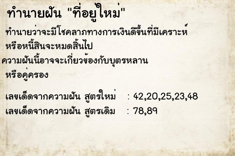 ทำนายฝันที่อยู่ใหม่ ทำนายฝันทำนายฝันที่อยู่ใหม่