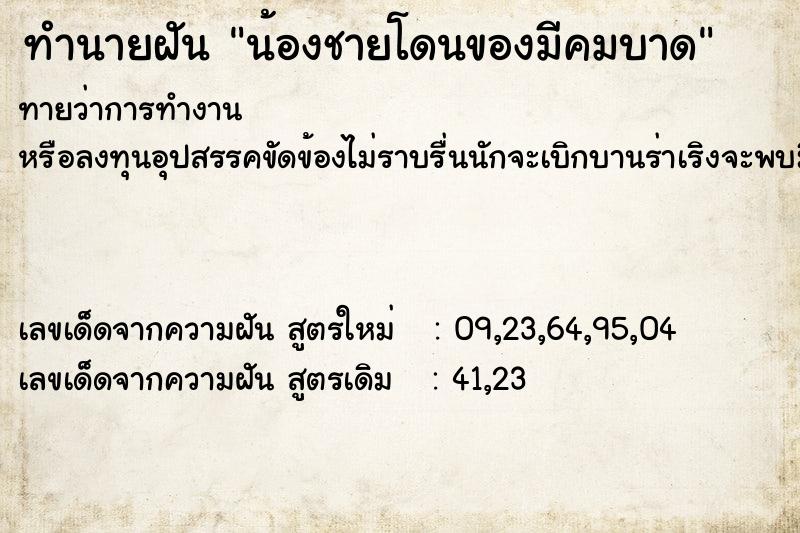 ทำนายฝันน้องชายโดนของมีคมบาด ทำนายฝันทำนายฝันน้องชายโดนของมีคมบาด