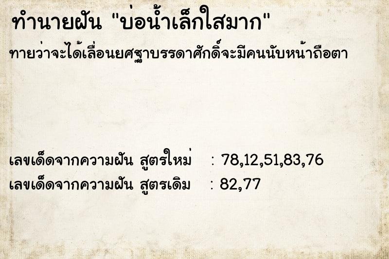 ทำนายฝันบ่อน้ำเล็กใสมาก ทำนายฝันทำนายฝันบ่อน้ำเล็กใสมาก
